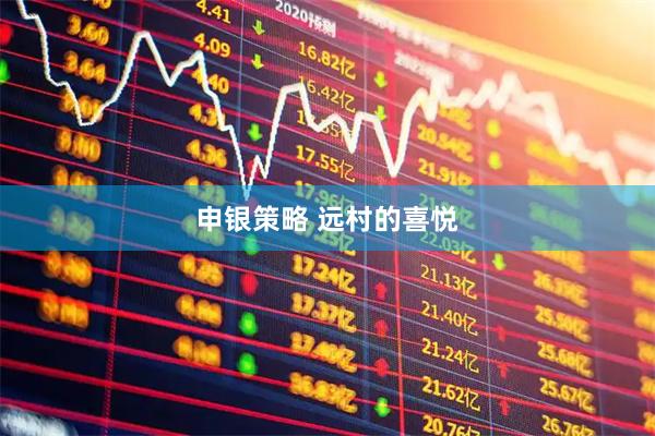 申银策略 远村的喜悦