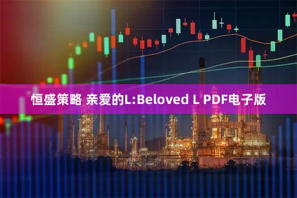 恒盛策略 亲爱的L:Beloved L PDF电子版