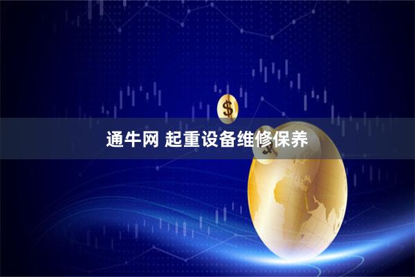 通牛网 起重设备维修保养